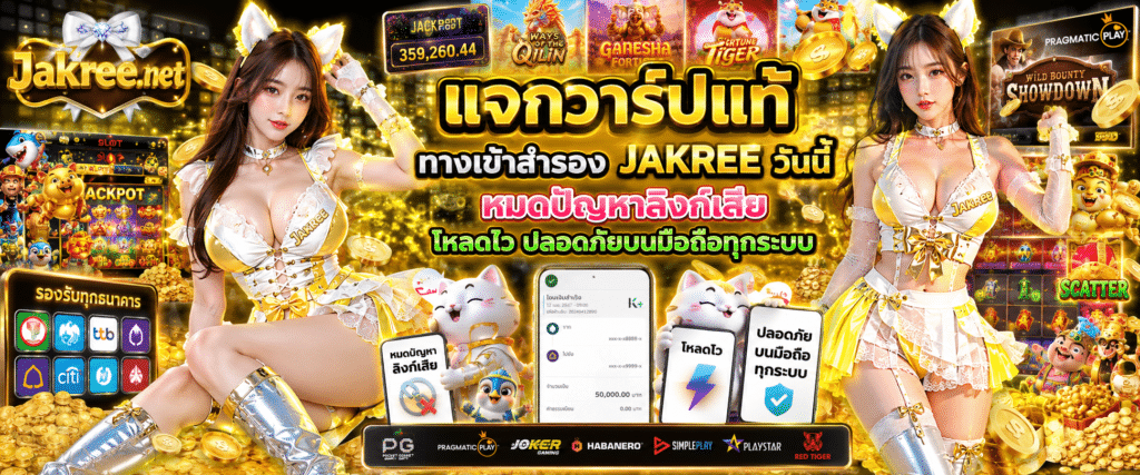 ทางเข้าสำรอง JAKREE วันนี้ รวมลิงก์ทางเข้าใช้งานเว็บตรงความเร็วสูง โหลดไว ปลอดภัย รองรับการใช้งานผ่านมือถือทุกระบบ